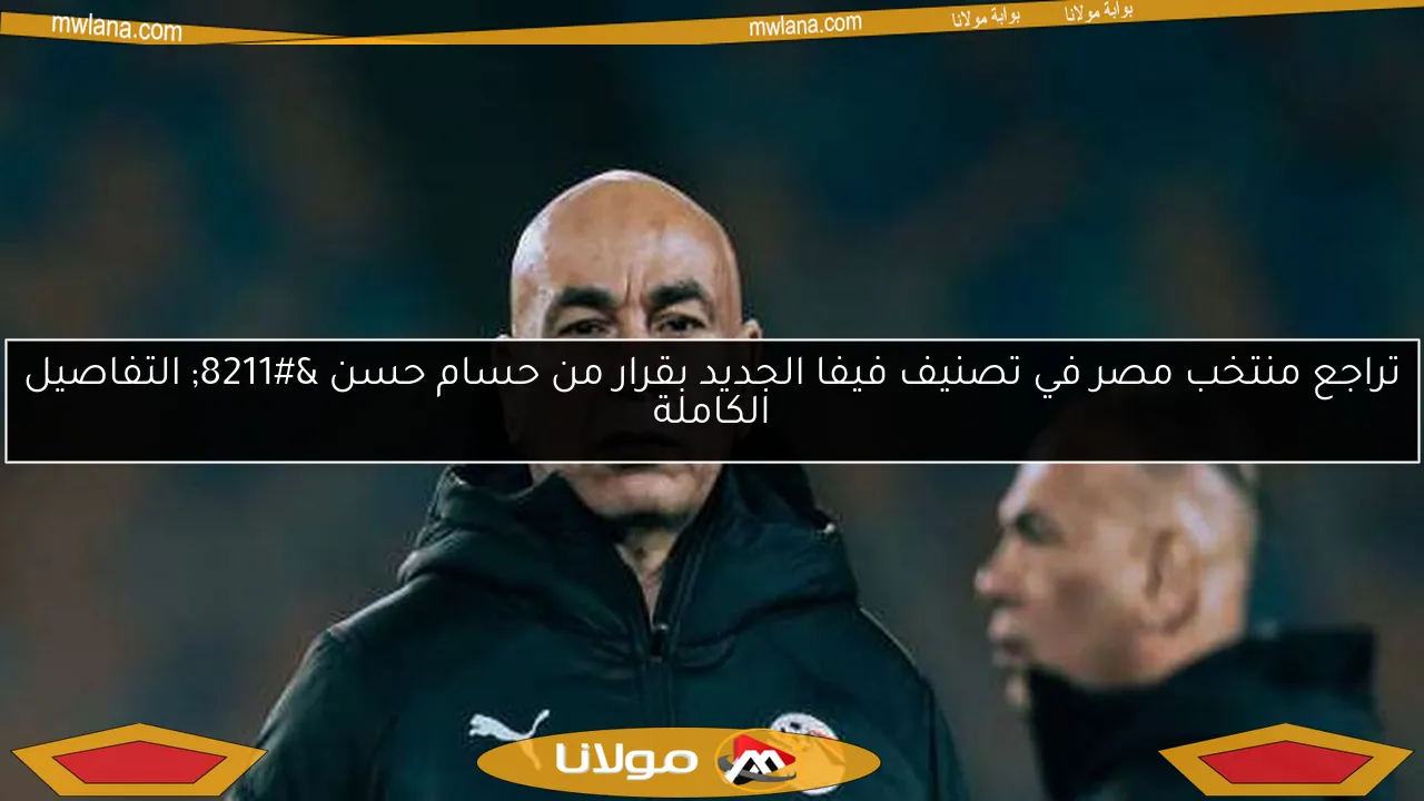 تراجع منتخب مصر في تصنيف فيفا الجديد بقرار من حسام حسن – التفاصيل الكاملة