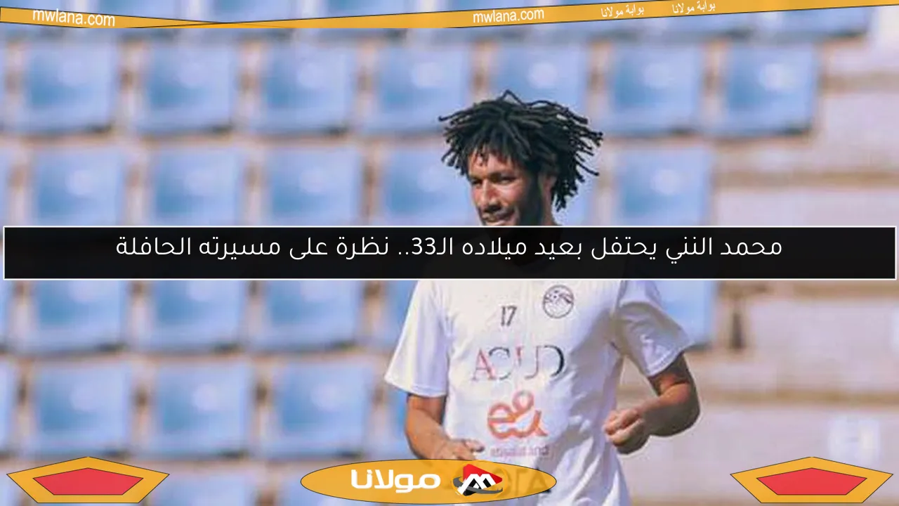 محمد النني يحتفل بعيد ميلاده الـ33.. نظرة على مسيرته الحافلة