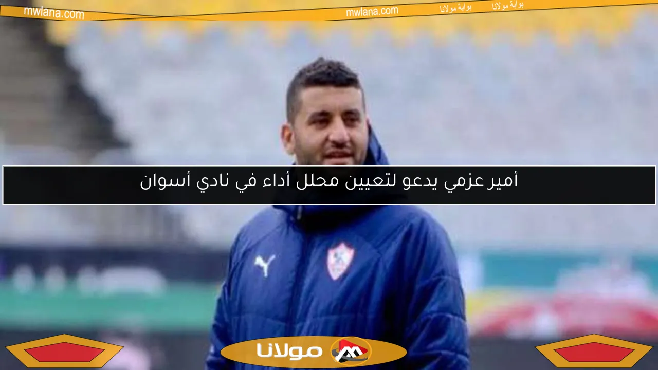 أمير عزمي يدعو لتعيين محلل أداء في نادي أسوان