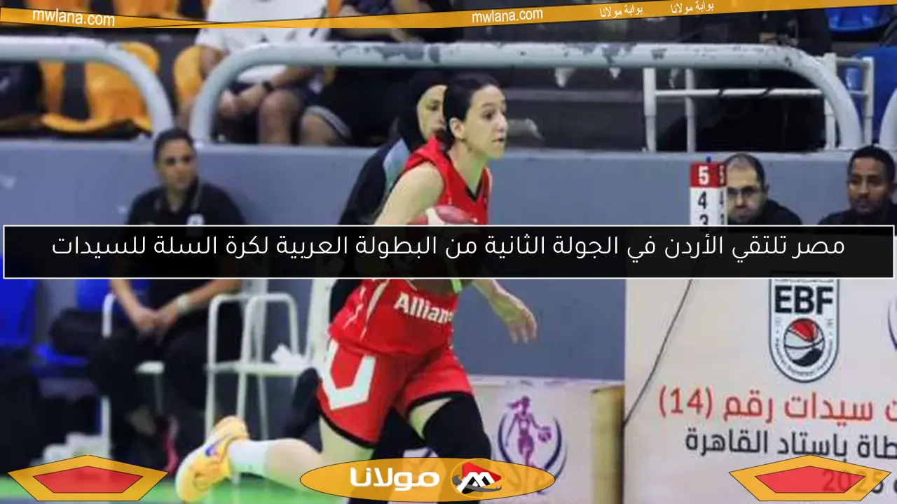 مصر تلتقي الأردن في الجولة الثانية من البطولة العربية لكرة السلة للسيدات