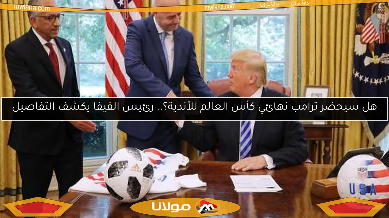 هل سيحضر ترامب نهائي كأس العالم للأندية؟.. رئيس الفيفا يكشف التفاصيل