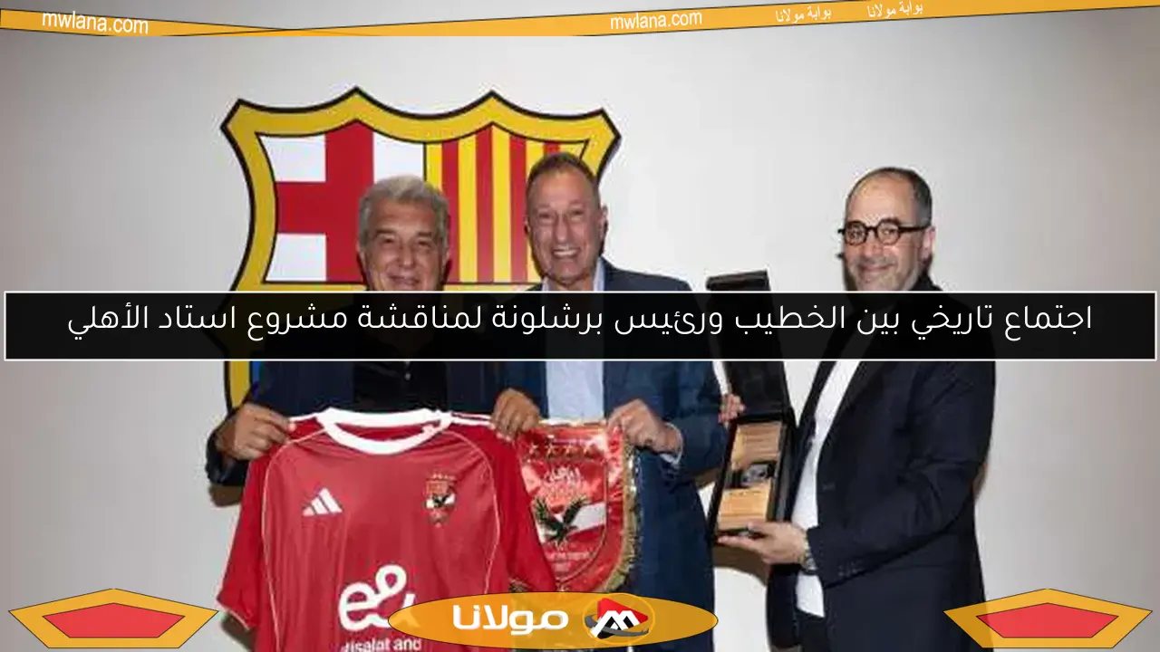 اجتماع تاريخي بين الخطيب ورئيس برشلونة لمناقشة مشروع استاد الأهلي