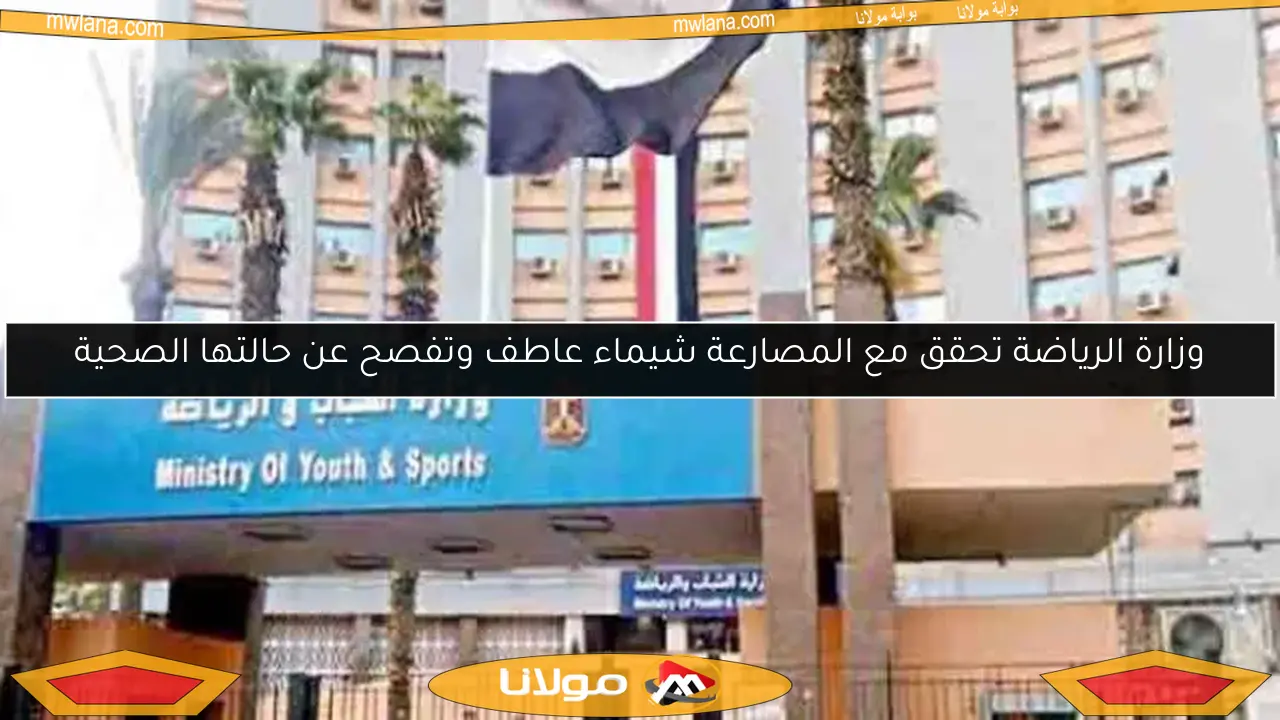 وزارة الرياضة تحقق مع المصارعة شيماء عاطف وتفصح عن حالتها الصحية