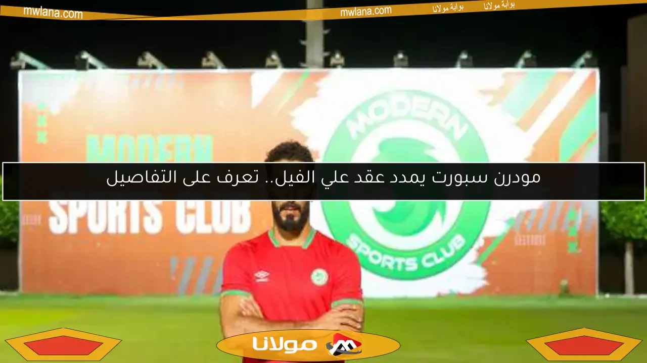 مودرن سبورت يمدد عقد علي الفيل.. تعرف على التفاصيل