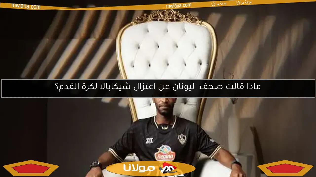 شيكابالا يعلن اعتزاله.. كيف تفاعلت الصحف اليونانية مع الخبر؟