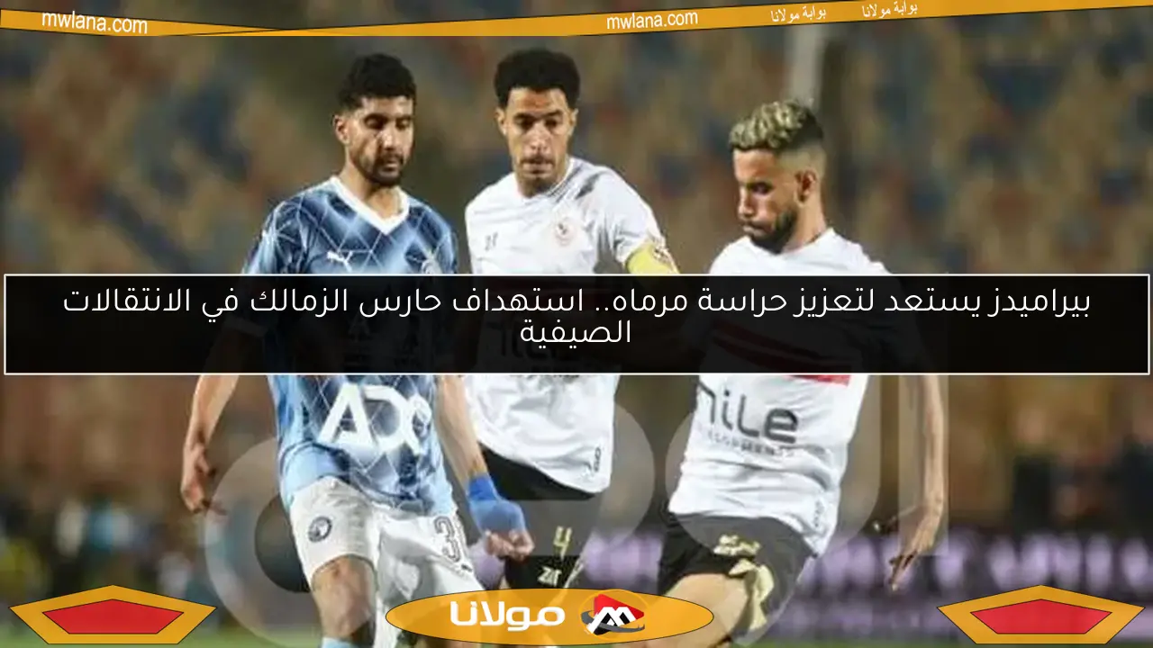 بيراميدز يستعد لتعزيز حراسة مرماه.. استهداف حارس الزمالك في الانتقالات الصيفية