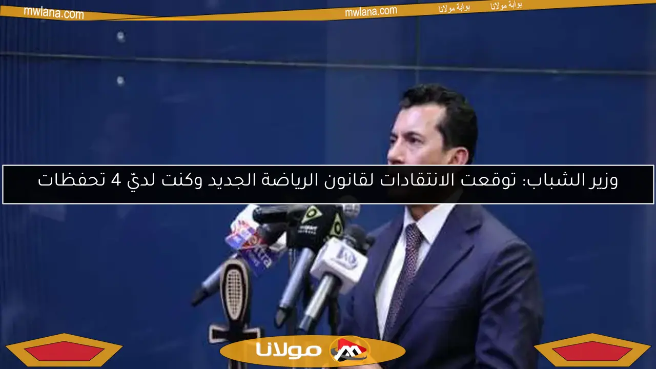 وزير الشباب: توقعت الانتقادات لقانون الرياضة الجديد وكنت لديّ 4 تحفظات