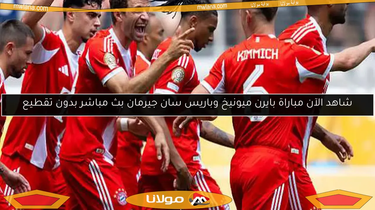 شاهد الآن مباراة بايرن ميونيخ وباريس سان جيرمان بث مباشر بدون تقطيع