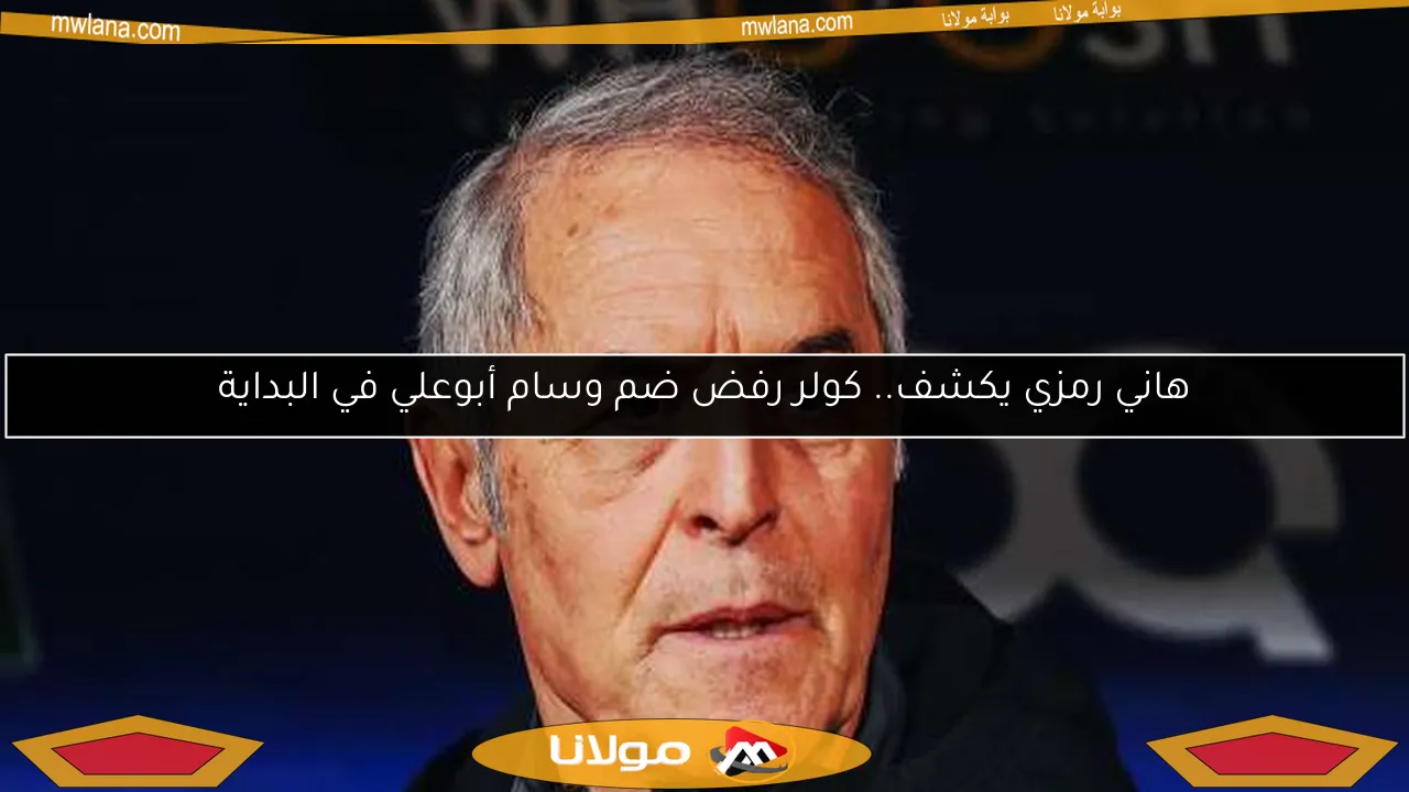 هاني رمزي يكشف.. كولر رفض ضم وسام أبوعلي في البداية