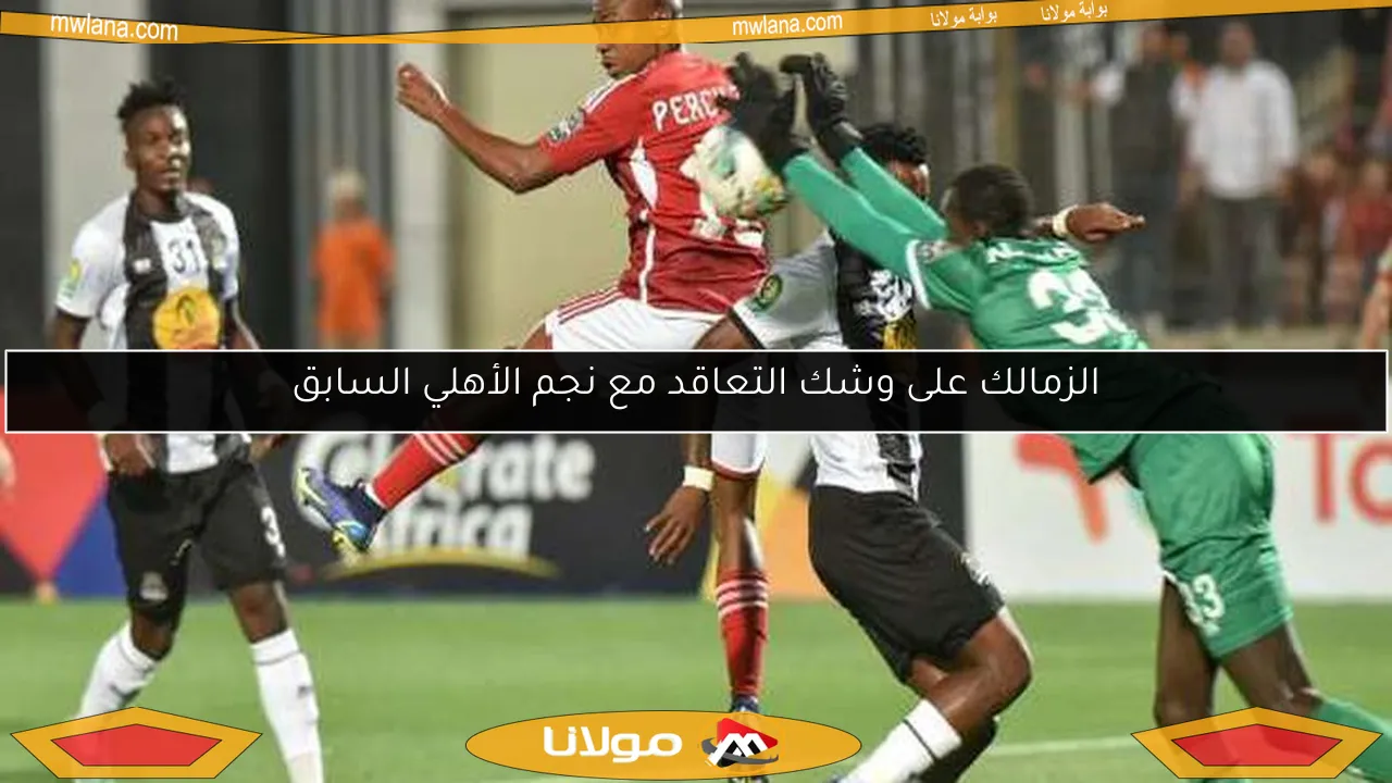 الزمالك على وشك التعاقد مع نجم الأهلي السابق
