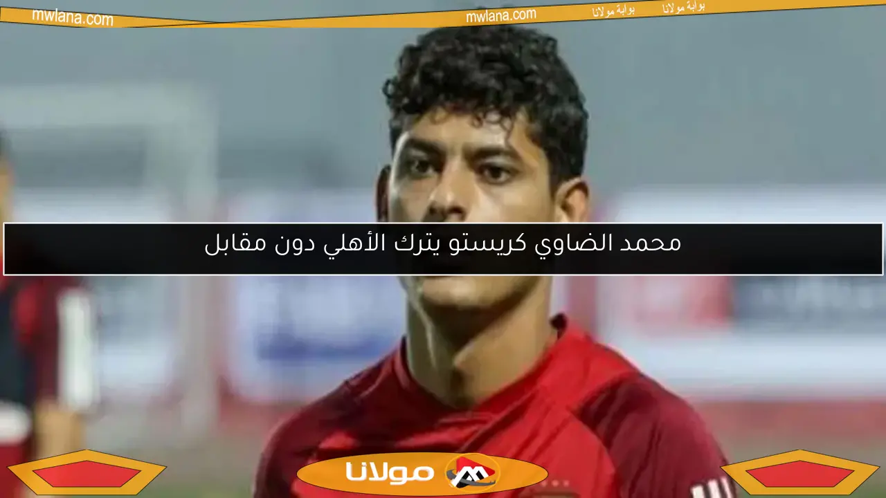 محمد الضاوي كريستو يترك الأهلي دون مقابل
