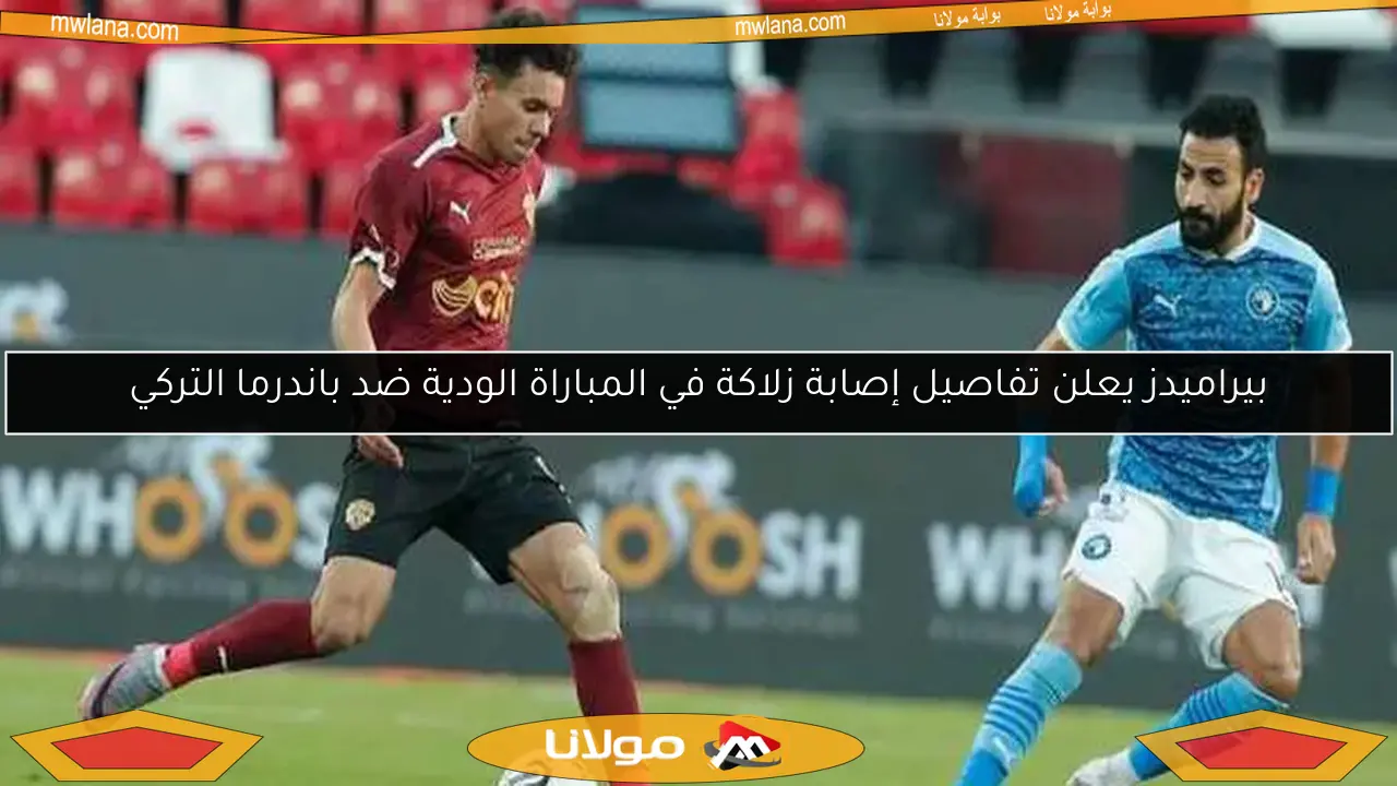 بيراميدز يعلن تفاصيل إصابة زلاكة في المباراة الودية ضد باندرما التركي