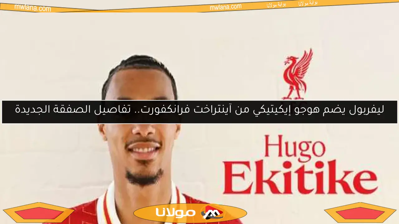ليفربول يضم هوجو إيكيتيكي من آينتراخت فرانكفورت.. تفاصيل الصفقة الجديدة