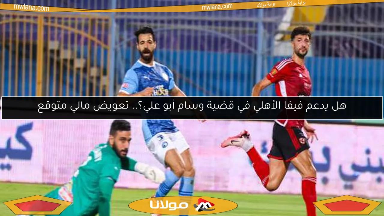 هل يدعم فيفا الأهلي في قضية وسام أبو علي؟.. تعويض مالي متوقع