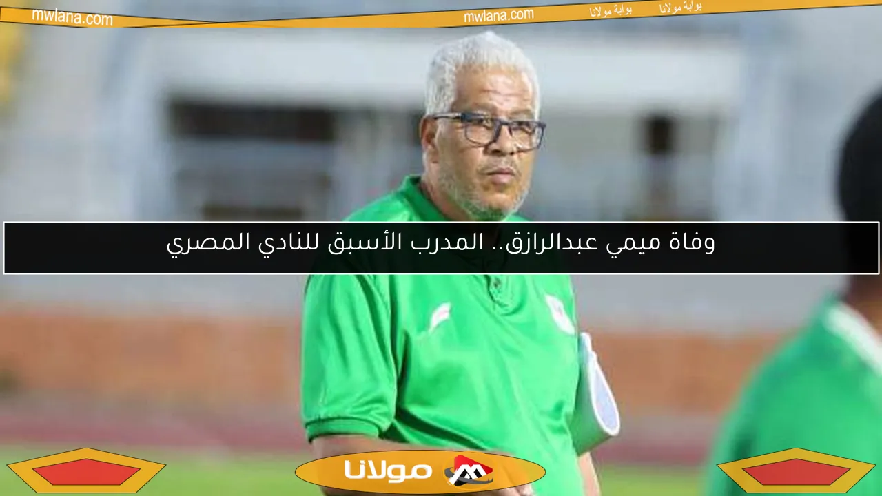 وفاة ميمي عبدالرازق.. المدرب الأسبق للنادي المصري