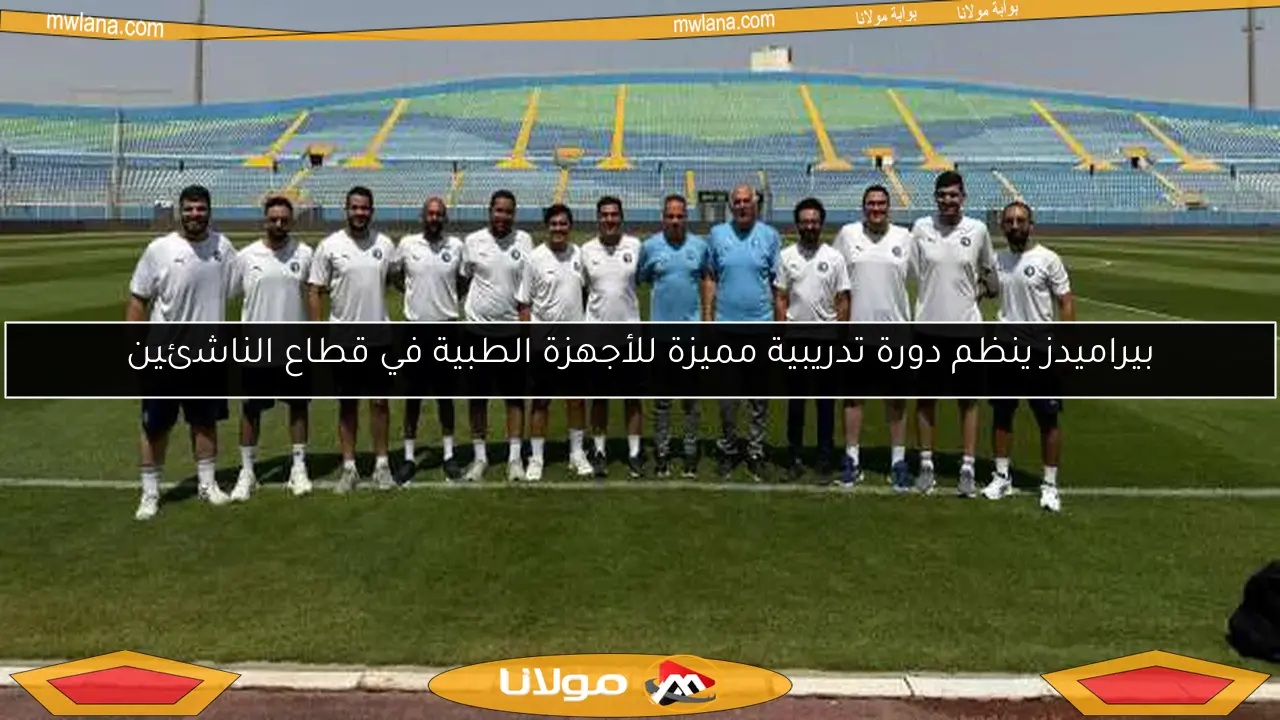 بيراميدز ينظم دورة تدريبية مميزة للأجهزة الطبية في قطاع الناشئين