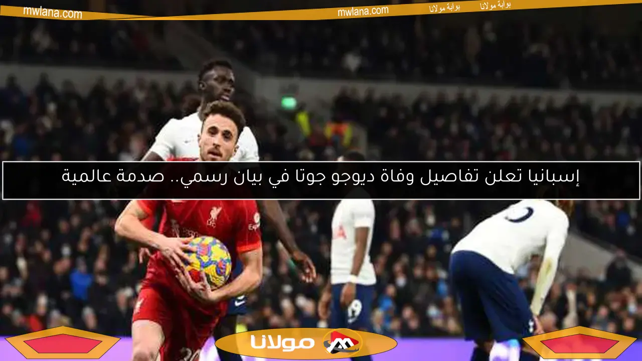 إسبانيا تعلن تفاصيل وفاة ديوجو جوتا في بيان رسمي.. صدمة عالمية