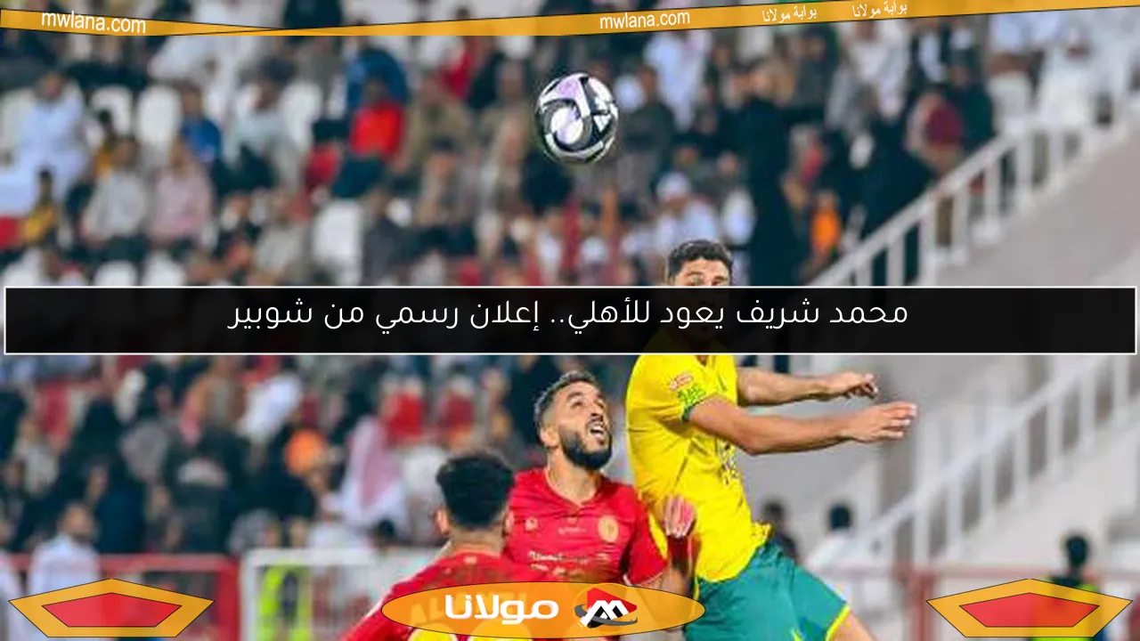 محمد شريف يعود للأهلي.. إعلان رسمي من شوبير