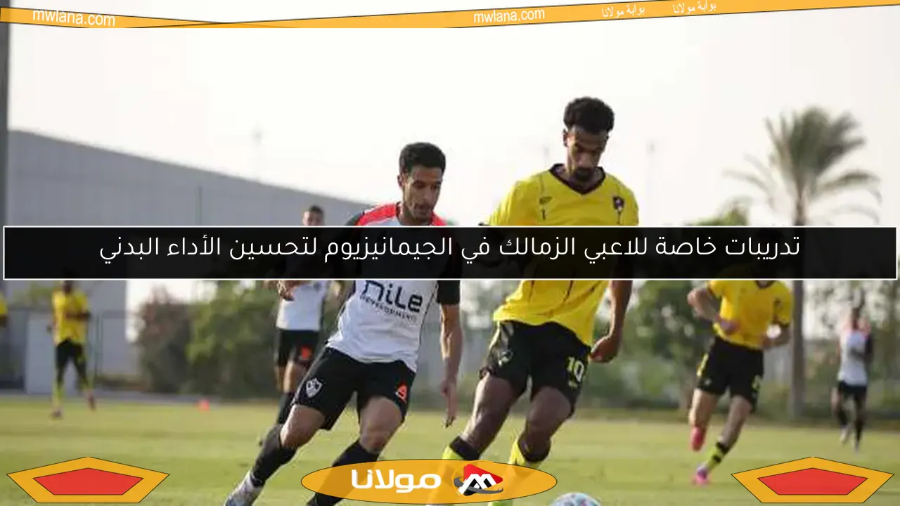 تدريبات خاصة للاعبي الزمالك في الجيمانيزيوم لتحسين الأداء البدني