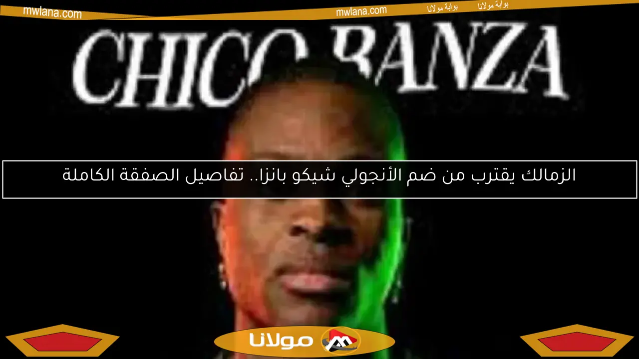 الزمالك يقترب من ضم الأنجولي شيكو بانزا.. تفاصيل الصفقة الكاملة