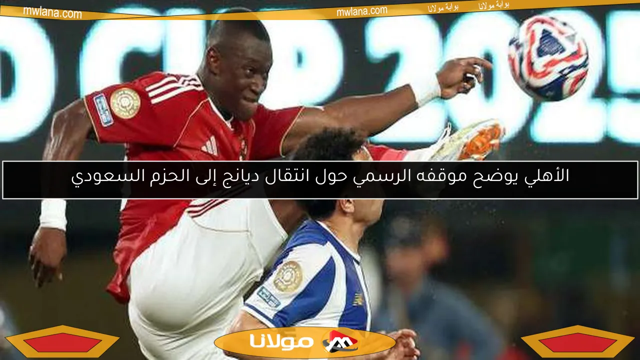 الأهلي يوضح موقفه الرسمي حول انتقال ديانج إلى الحزم السعودي