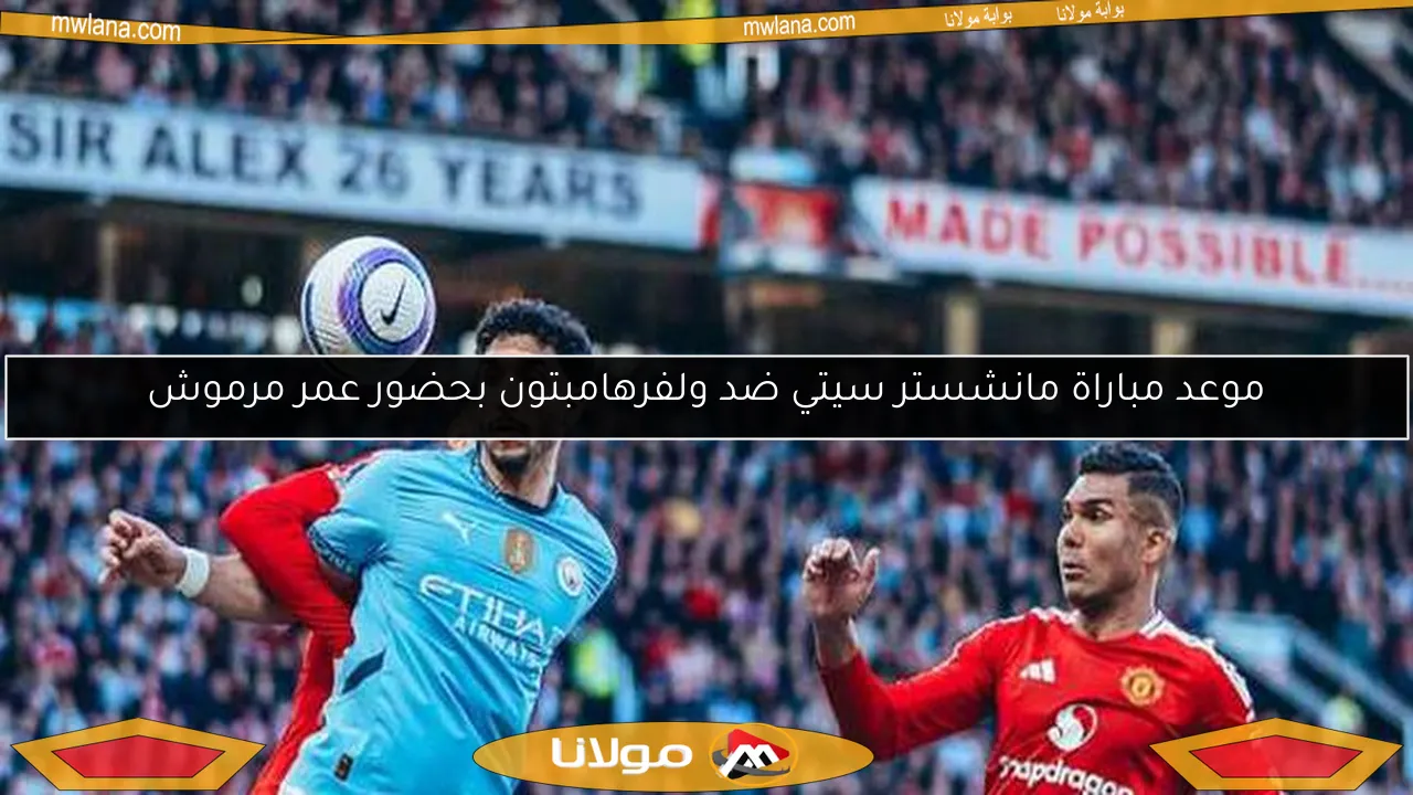 موعد مباراة مانشستر سيتي ضد ولفرهامبتون بحضور عمر مرموش