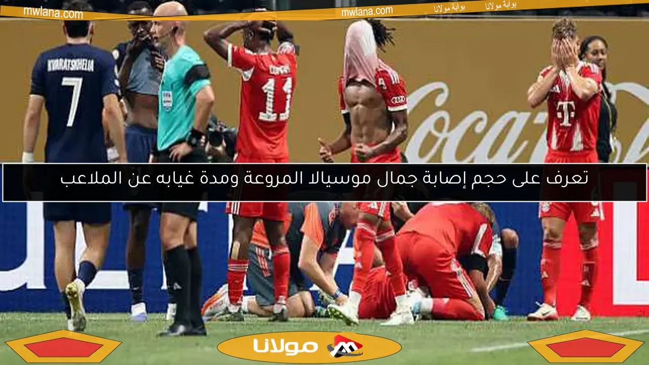 تعرف على حجم إصابة جمال موسيالا المروعة ومدة غيابه عن الملاعب