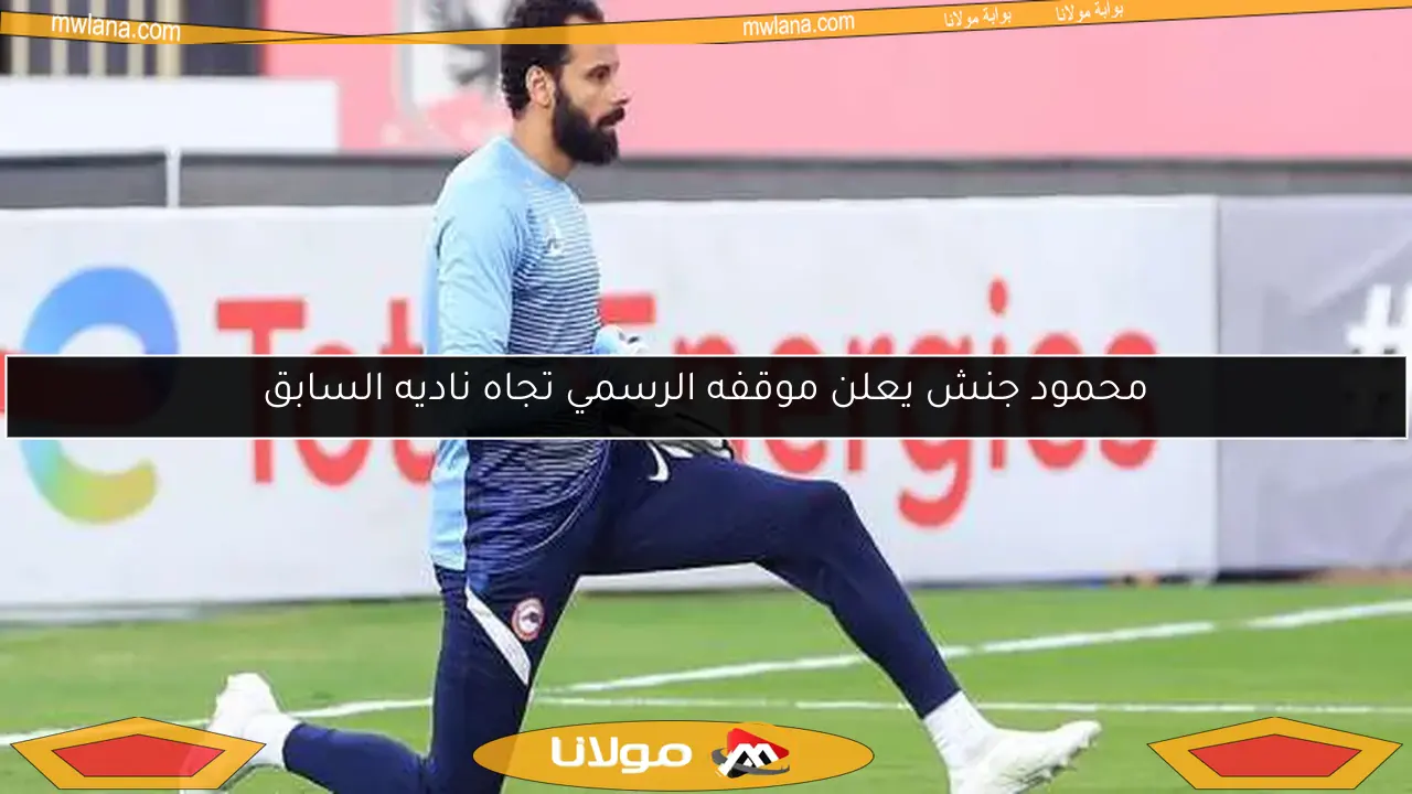 محمود جنش يعلن موقفه الرسمي تجاه ناديه السابق