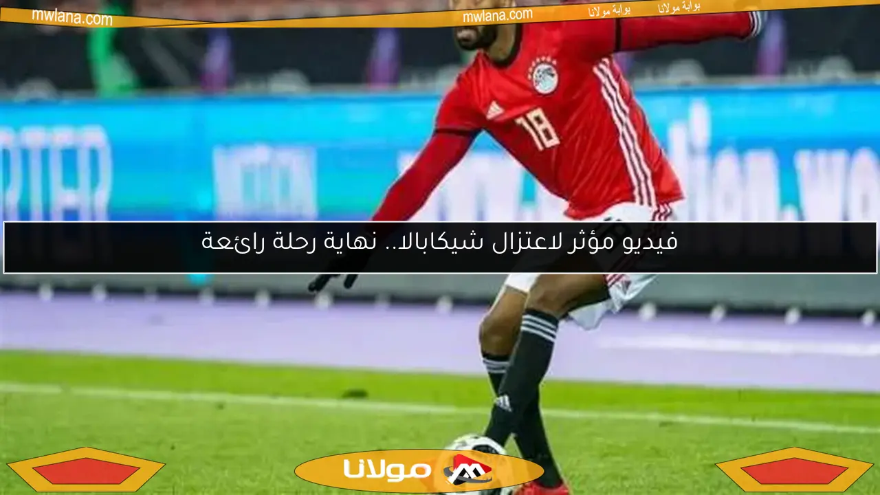 فيديو مؤثر لاعتزال شيكابالا.. نهاية رحلة رائعة