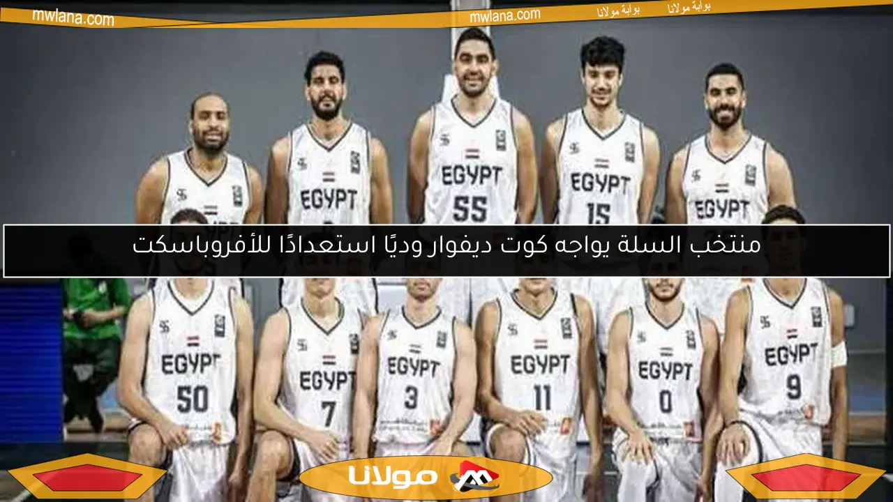 منتخب السلة يواجه كوت ديفوار وديًا استعدادًا للأفروباسكت