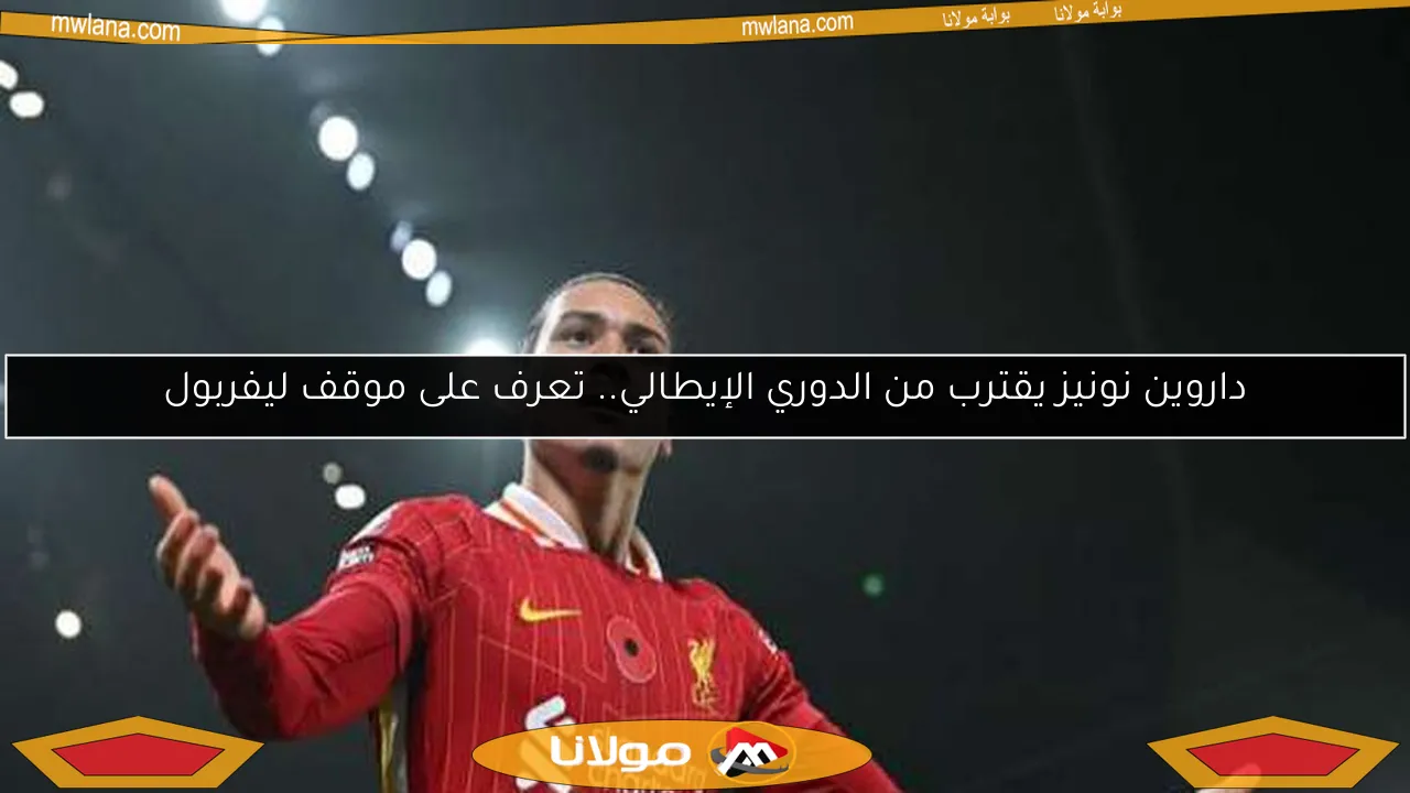 داروين نونيز يقترب من الدوري الإيطالي.. تعرف على موقف ليفربول
