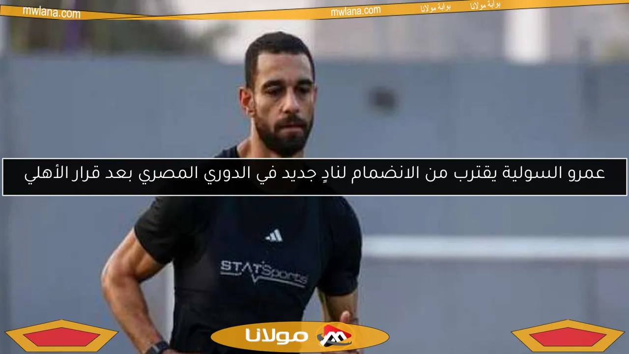 عمرو السولية يقترب من الانضمام لنادٍ جديد في الدوري المصري بعد قرار الأهلي
