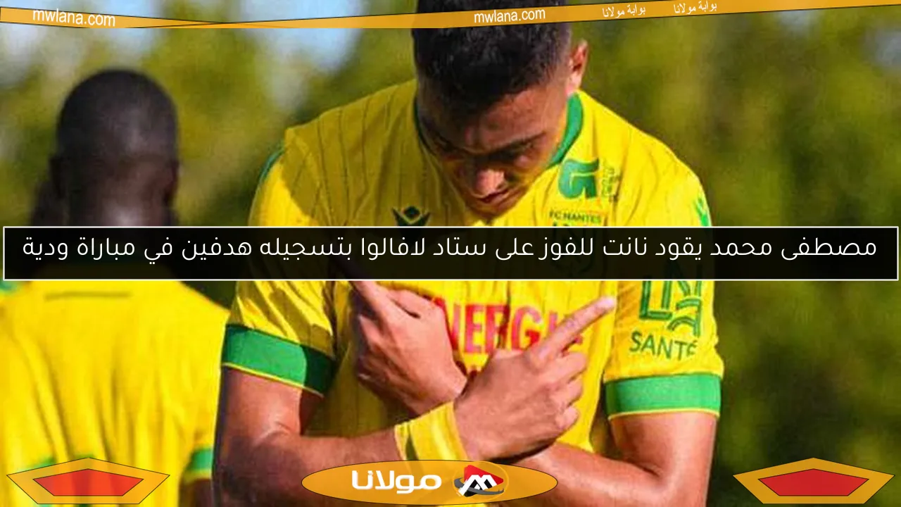 مصطفى محمد يقود نانت للفوز على ستاد لافالوا بتسجيله هدفين في مباراة ودية