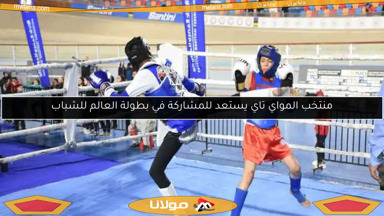 منتخب المواي تاي يستعد للمشاركة في بطولة العالم للشباب