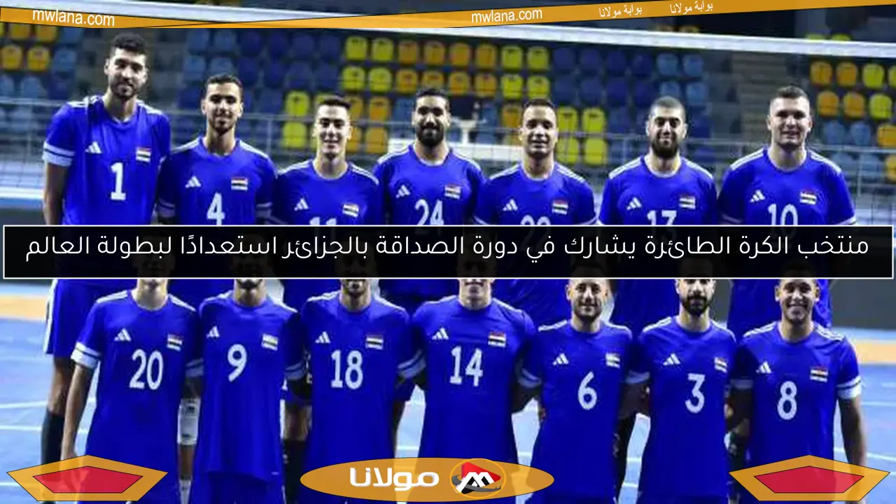 منتخب الكرة الطائرة يشارك في دورة الصداقة بالجزائر استعدادًا لبطولة العالم