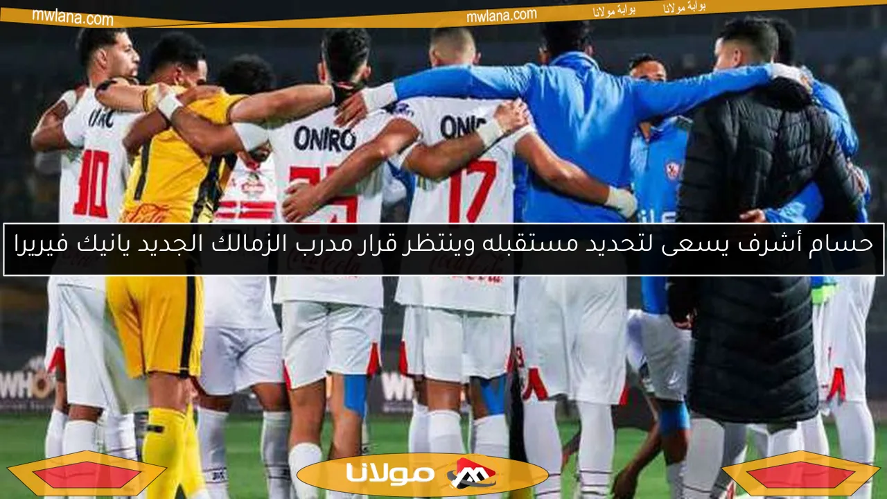 الزمالك يحصل على أولى صفقات الصيف الجديدة.. تفاصيل حصرية