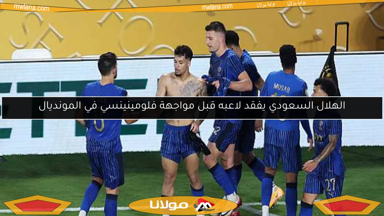 الهلال السعودي يفقد لاعبه قبل مواجهة فلومينينسي في المونديال