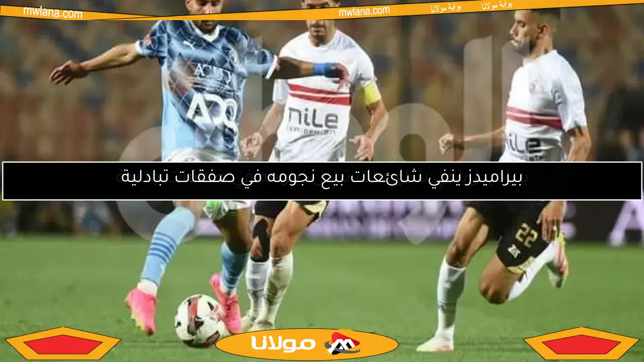 بيراميدز ينفي شائعات تبادل نجومه في صفقات جديدة