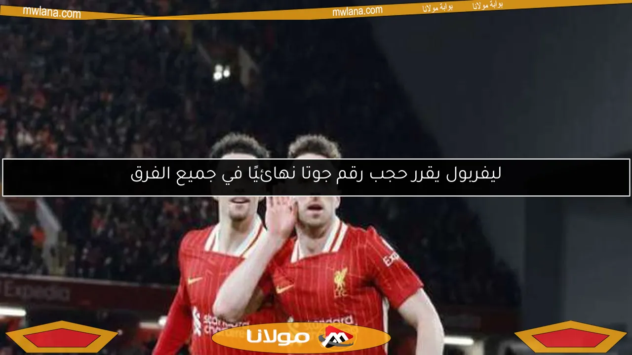 ليفربول يقرر حجب رقم جوتا نهائيًا في جميع الفرق