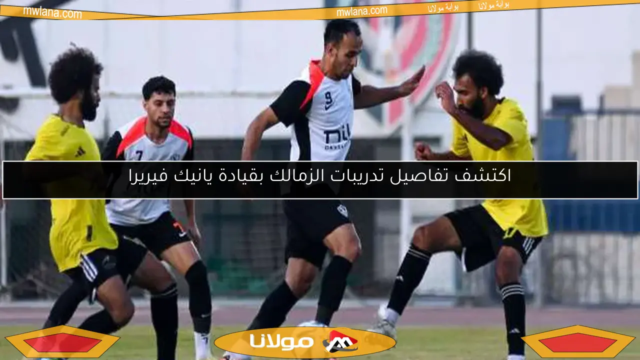 اكتشف تفاصيل تدريبات الزمالك بقيادة يانيك فيريرا