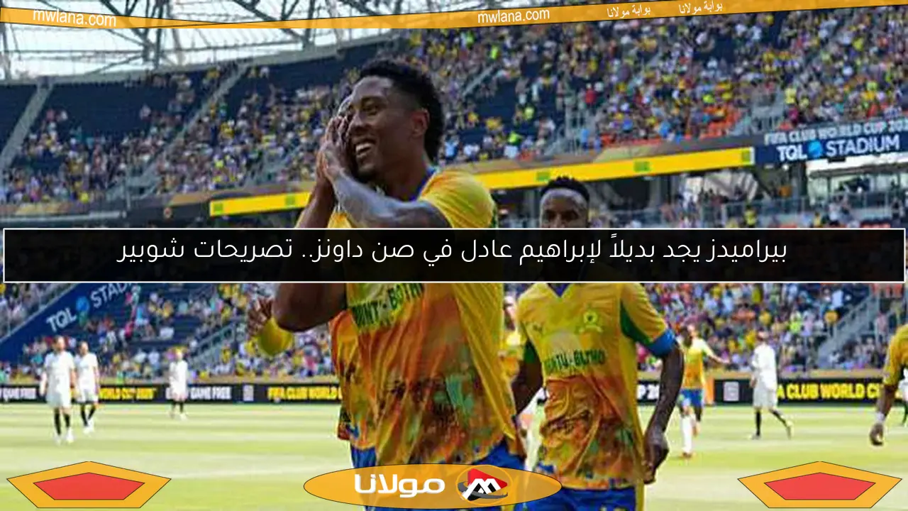 بيراميدز يجد بديلاً لإبراهيم عادل في صن داونز.. تصريحات شوبير