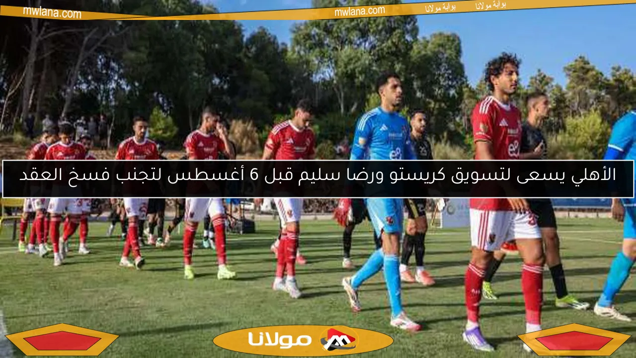 الأهلي يسعى لحل أزمة ثنائي المحترفين قبل 6 أغسطس لتجنب شكوى فيفا