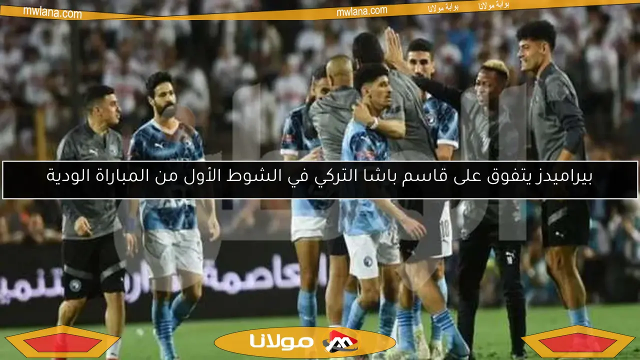 بيراميدز يتفوق على قاسم باشا التركي في الشوط الأول من المباراة الودية