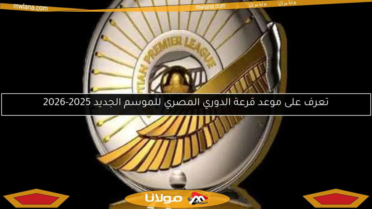 تعرف على موعد قرعة الدوري المصري للموسم الجديد 2025-2026