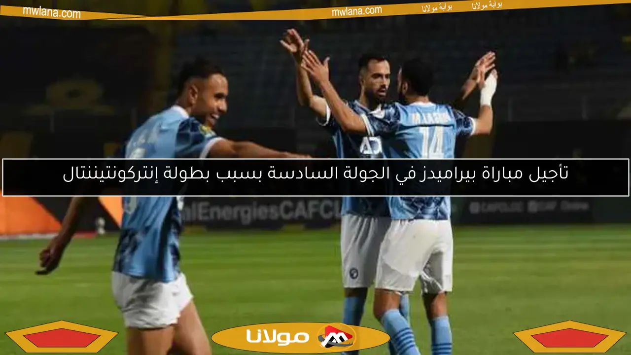 تأجيل مباراة بيراميدز في الجولة السادسة بسبب بطولة إنتركونتيننتال