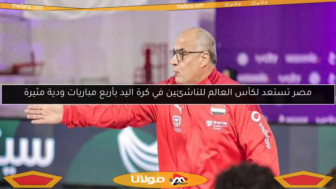 مصر تستعد لكأس العالم للناشئين في كرة اليد بأربع مباريات ودية مثيرة