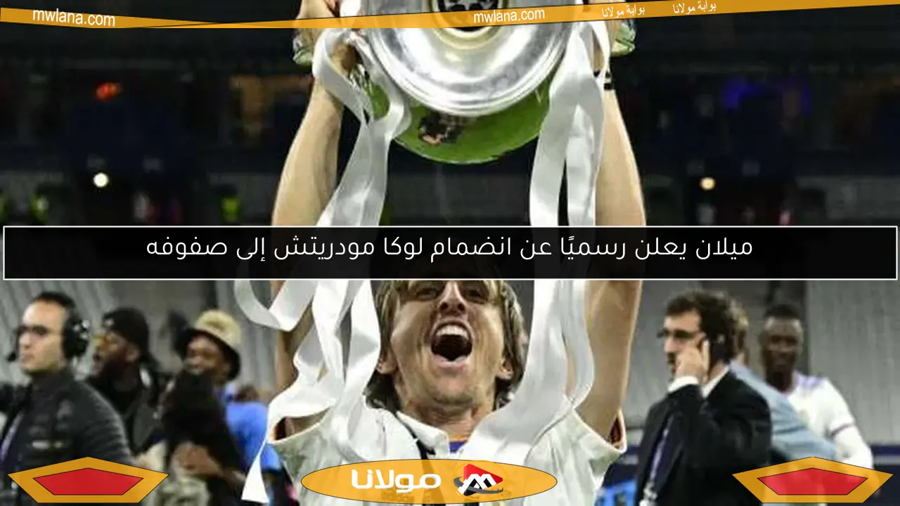 ميلان يعلن رسميًا عن انضمام لوكا مودريتش إلى صفوفه