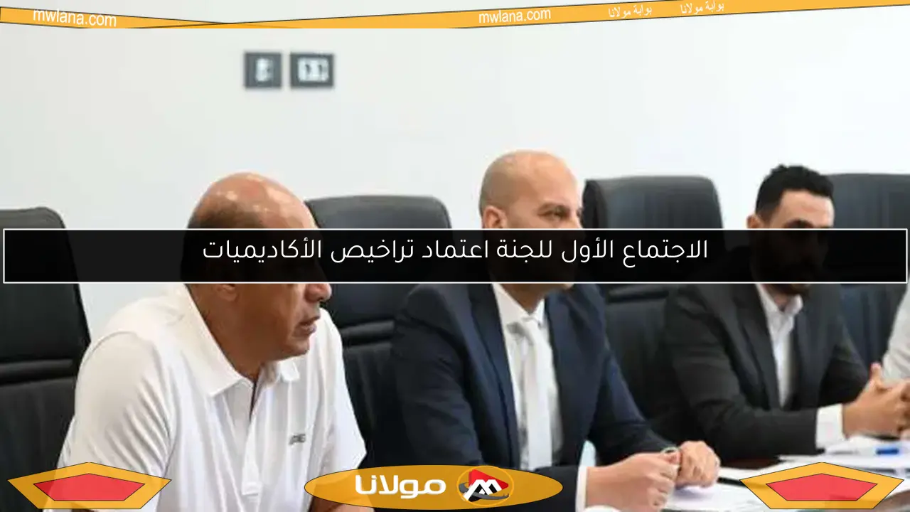 الاجتماع الأول للجنة اعتماد تراخيص الأكاديميات