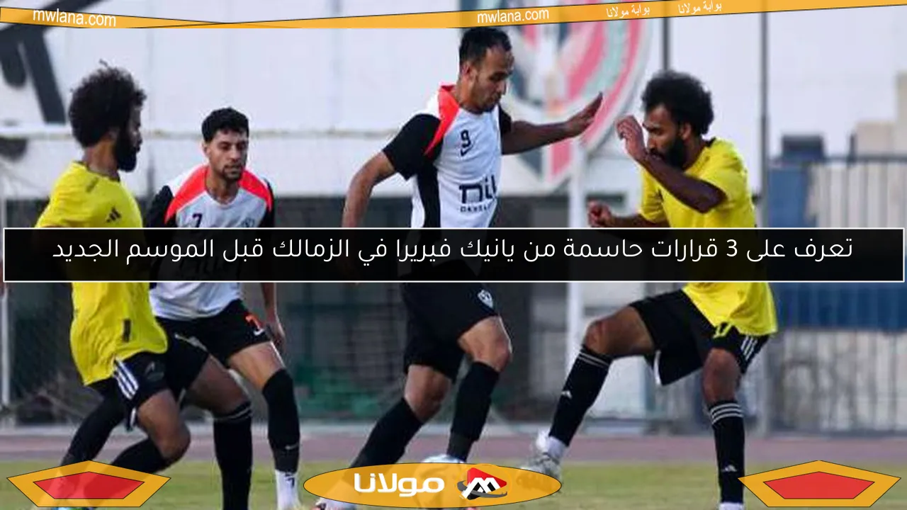تعرف على 3 قرارات حاسمة من يانيك فيريرا في الزمالك قبل الموسم الجديد