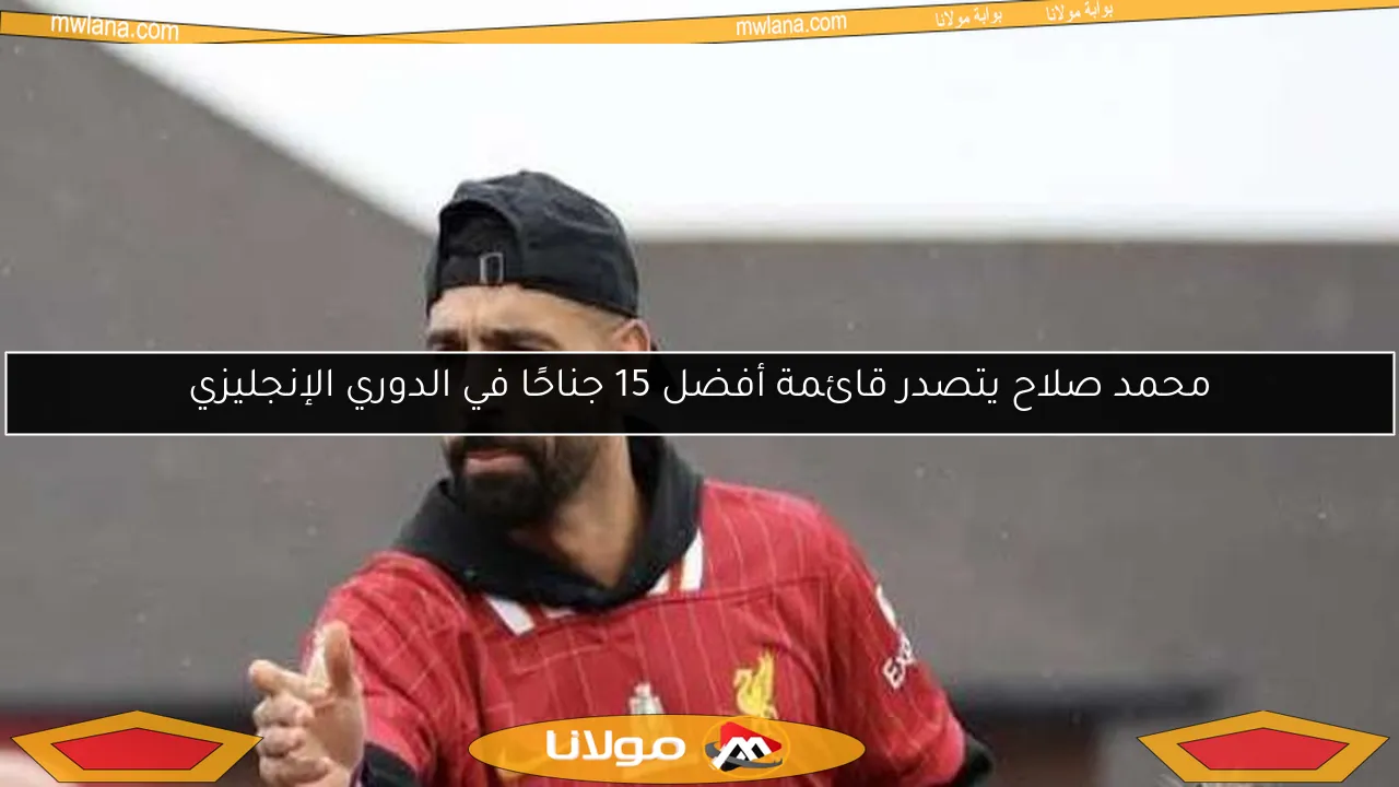 محمد صلاح يتصدر قائمة أفضل 15 جناحًا في الدوري الإنجليزي